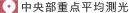 中央部重点平均測光