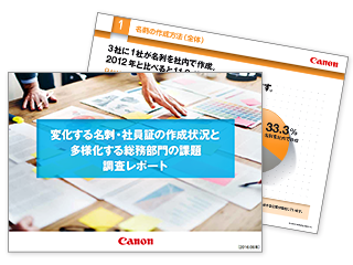 変化する名刺の作成状況と多様化する総務部門の課題 調査レポート