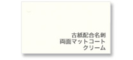イメージ画像:古紙配合名刺 両面マットコート クリーム