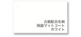 イメージ画像:古紙配合名刺 両面マットコート ホワイト