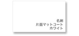イメージ画像:名刺 片面マットコート ホワイト