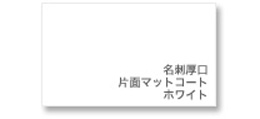 イメージ画像:厚口名 片面マットコート ホワイト