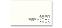 イメージ画像:厚口名刺 両面マットコート クリーム