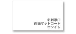 イメージ画像:厚口名 両面マットコート ホワイト