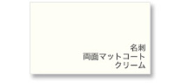 イメージ画像:名刺 両面マットコート クリーム