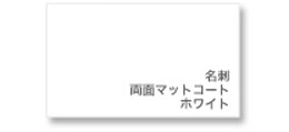 イメージ画像:名刺 両面マットコート ホワイト