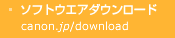 ソフトウエアダウンロード