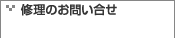 修理のお問い合せ