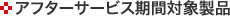 アフターサービス期間対象製品