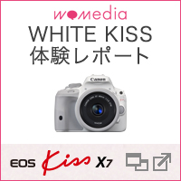 womediaWHITEKISS体験レポート