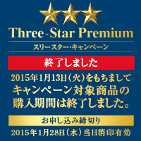スリースターキャンペーン2015年1月13火曜日をもちましてキャンペーン対象商品の購入期間は終了しました。お申込み締切2015年1月28日水曜日 当日消印有効