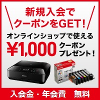 新規入会でクーポンをGET!オンラインショップで使える1000円クーポンプレゼント!入会金・年会費 無料