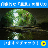 印象的な「風景」の撮り方 いますぐチェック!
