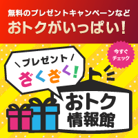 無料のプレゼントキャンペーンなど おトクがいっぱい!プレゼントざくざく!おトク情報館 今すぐチェック
