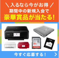 入るなら今がお得 期間中の新規入会で豪華賞品が当たる! 今すぐ応募する!