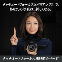 タッチオートフォーカスとバリアングルで、あなたの写真は、新しくなる。