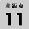 測距点 11
