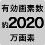 有効画素数 約2020万画素