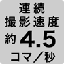 連続撮影速度 約4.5コマ/秒
