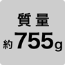 質量 約755g