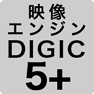 映像エンジン DIGIC 5+