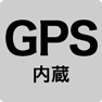 GPS内蔵