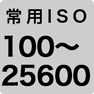 常用ISO 100〜25600