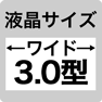 液晶サイズ ワイド3.0型