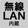 無線LAN内蔵