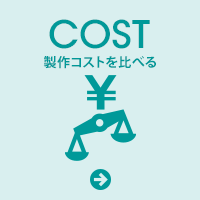 COST|製作コストを比べる