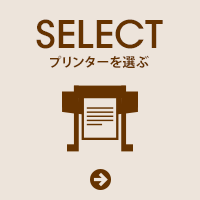 SELECT|プリンターを選ぶ