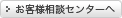 お客様相談センターへ