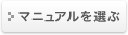 マニュアルを選ぶ