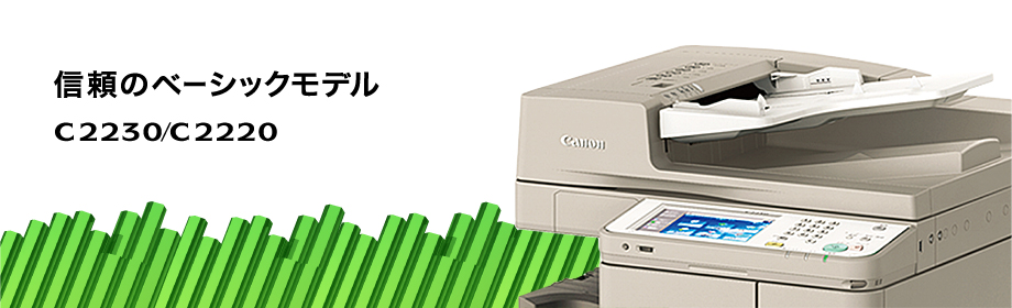 信頼のベーシックモデル imageRUNNER ADVANCE C2230/C2220