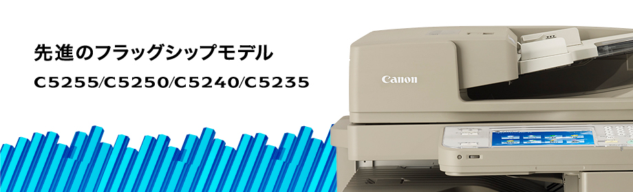 先進のフラッグシップモデル imageRUNNER ADVANCE C5255/C5250/C5240/C5235
