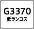 G3370 低ランコス
