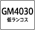 GM4030 低ランコス