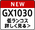 NEW GX1030 低ランコス 詳しく見る