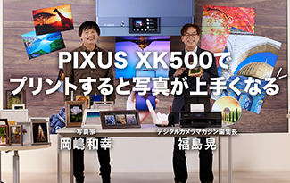 PIXUS XK500でプリントすると写真が上手くなる 写真家 岡嶋和幸 デジタルカメラマガジン編集長 福島晃