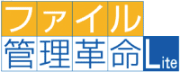 ファイル管理革命Liteロゴマーク
