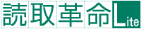読取革命Liteロゴマーク