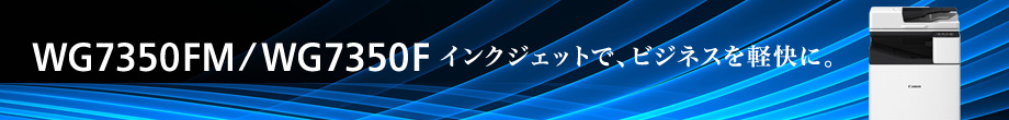 WG7350FM / WG7350F インクジェットで、ビジネスを軽快に。