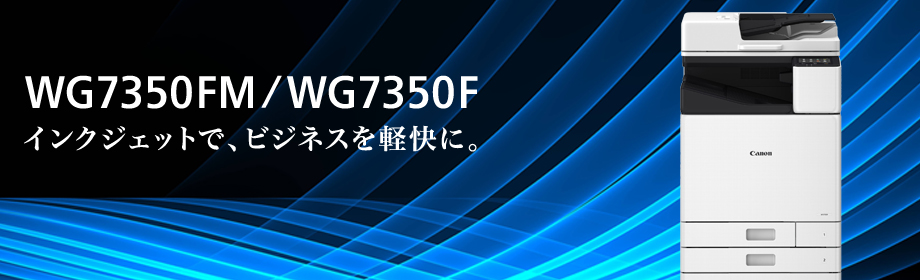 WG7350FM/WG7350F インクジェットで、ビジネスを軽快に。