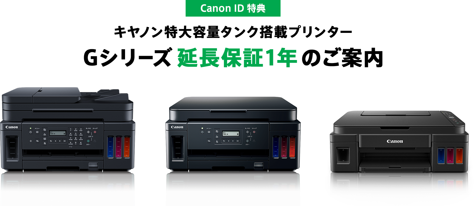 Canon ID 特典 キヤノン特大容量タンク搭載プリンター Gシリーズ延長保証1年のご案内