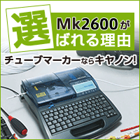 Mk2600が選ばれる理由チューブマーカーならキヤノン！