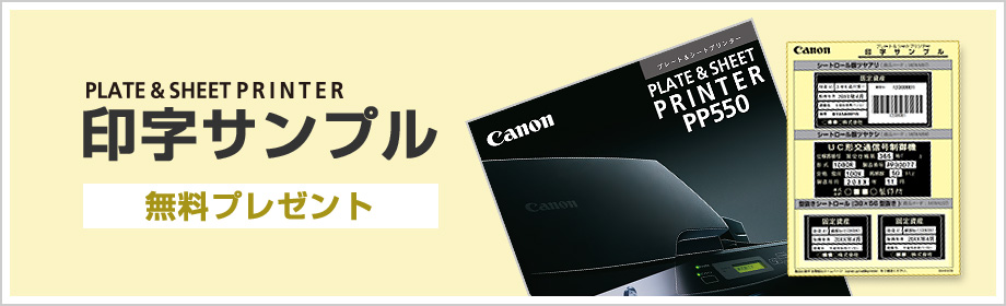 PLATE & SHEET PRINTER 印字サンプル無料プレゼント