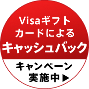 Visaギフトカードによるキャッシュバックキャンペーン実施中！