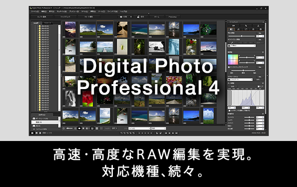 Digital Photo Professional 4 高速・高度なRAW編集を実現。対応機種、続々。