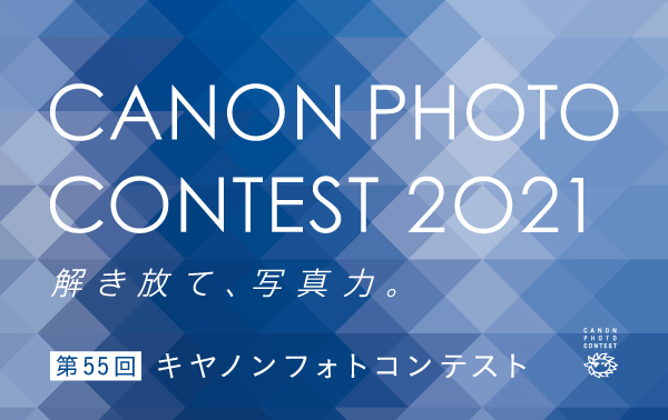 CANON PHOTO CONTEST 2021 解き放て、写真力。第55回キヤノンフォトコンテスト