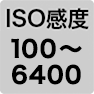 ISO感度100～6400